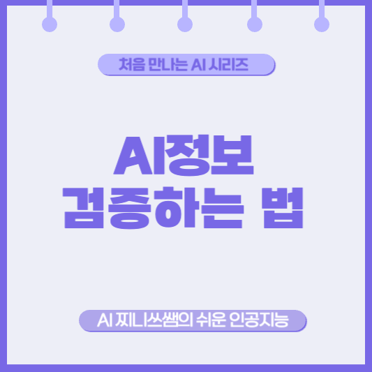 Ai가 알려주는 정보, 정확할까요? 초보자를 위한 검증 팁 3가지