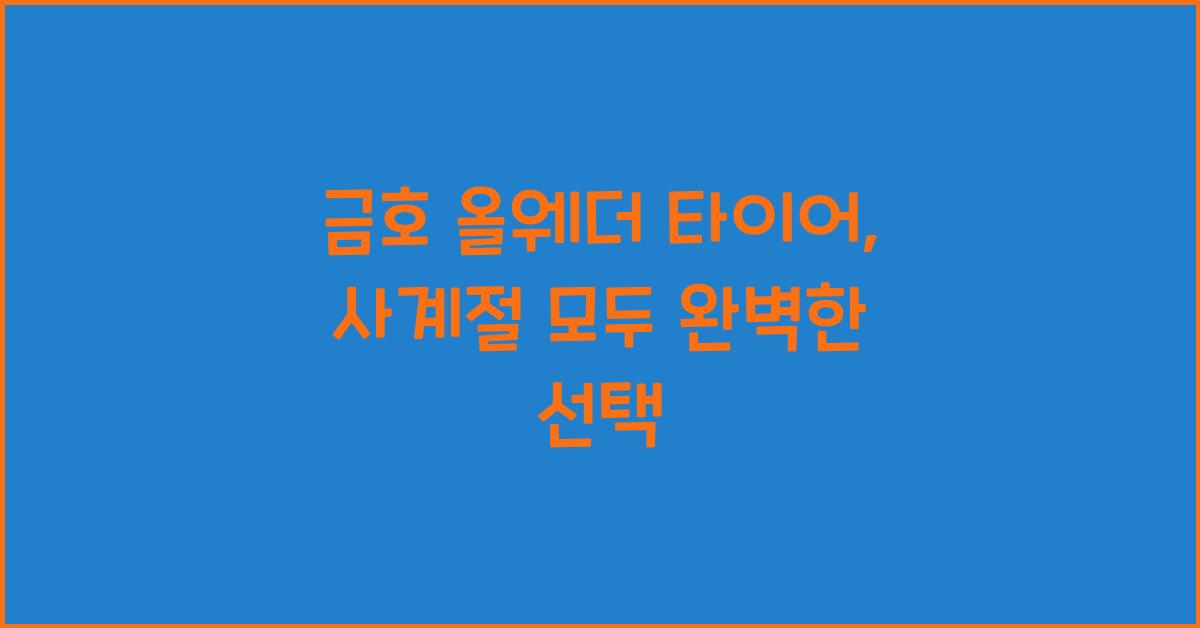 금호 올웨더 타이어