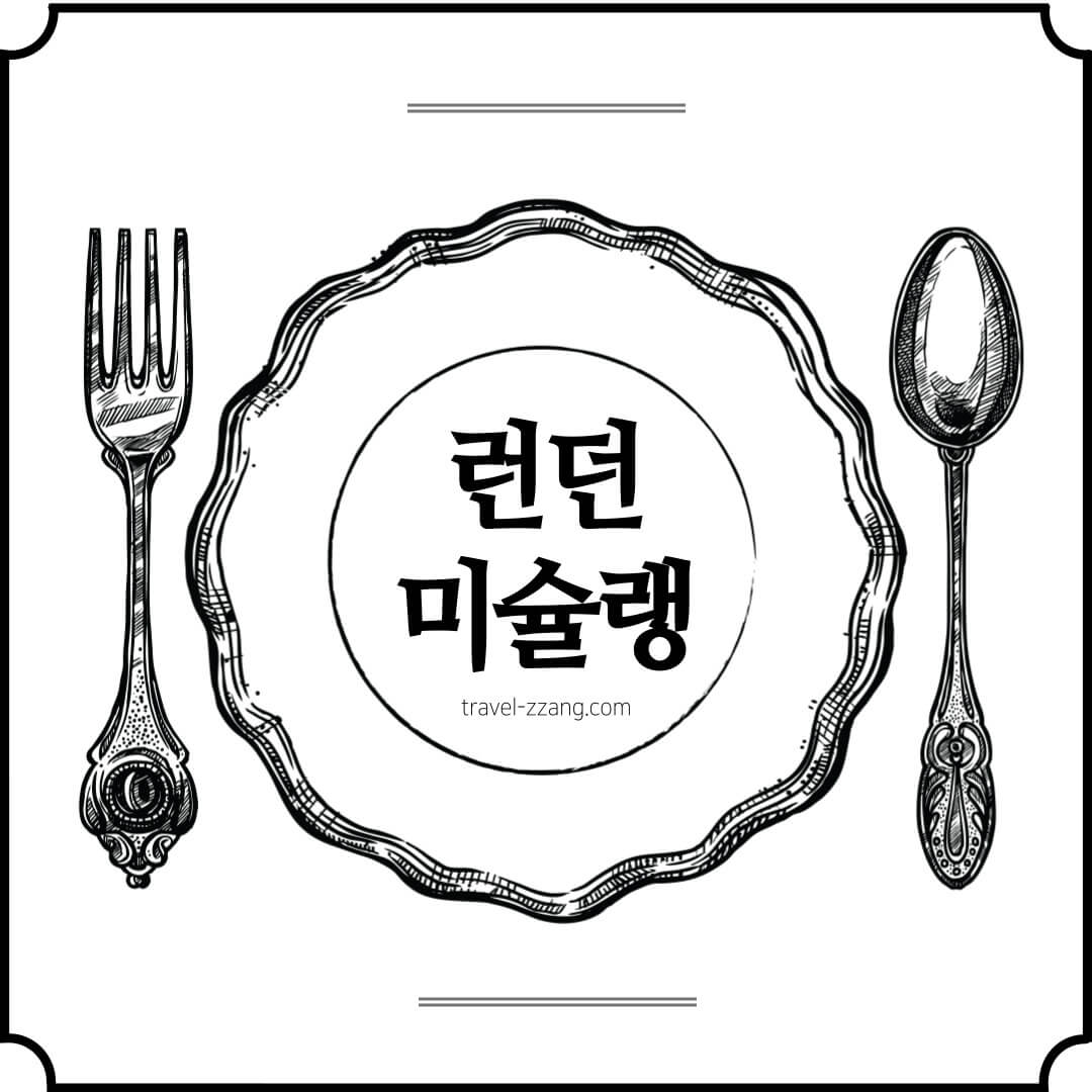 런던 미슐랭