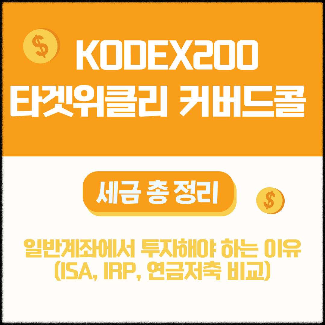 KODEX 200 타겟위클리 커버드콜 세금 총정리 (일반계좌에서 투자해야 하는 이유)