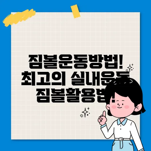 짐볼운동방법! 최고의 실내운동 짐볼활용법!