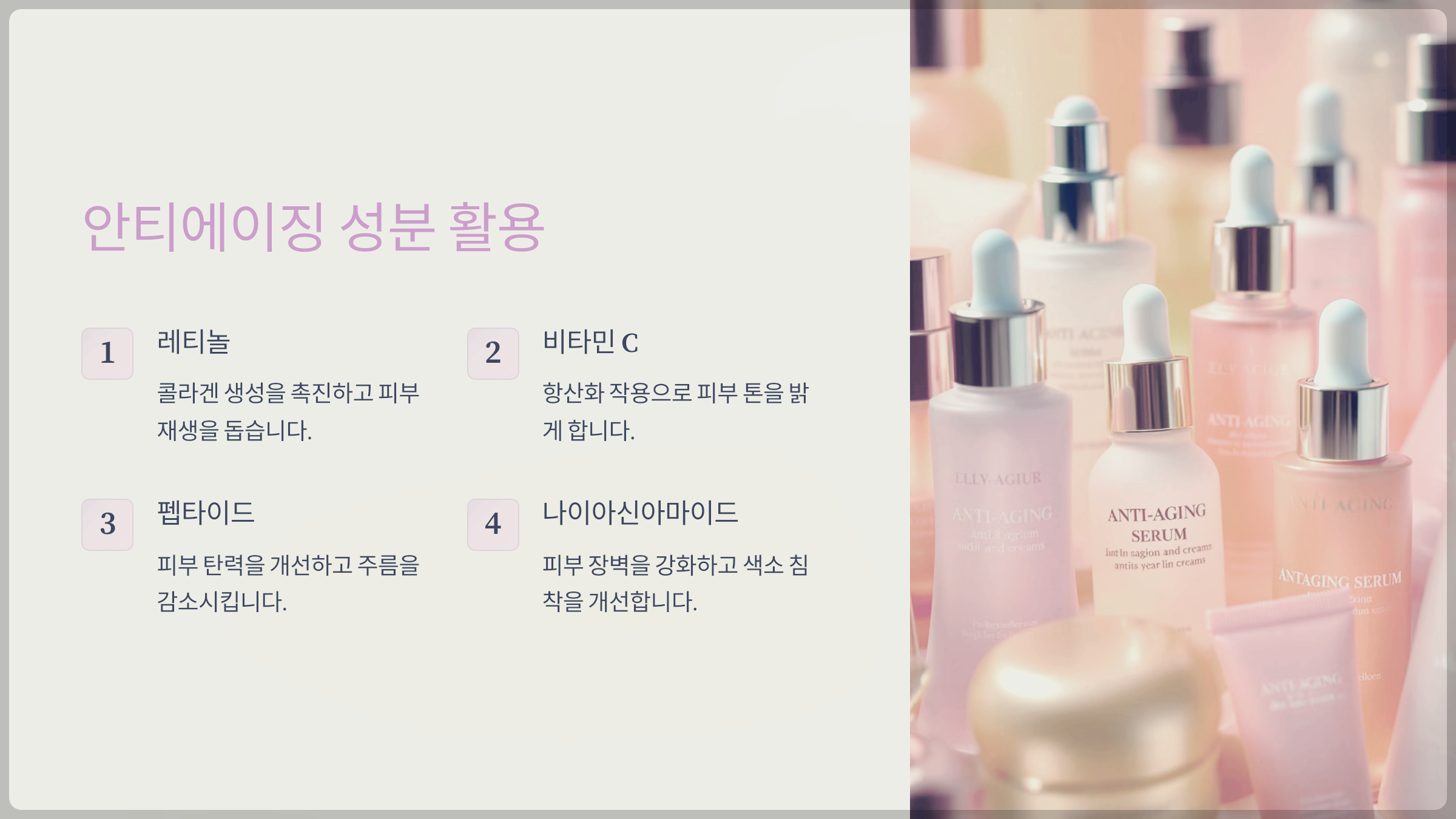 안티에이징 성분 활용