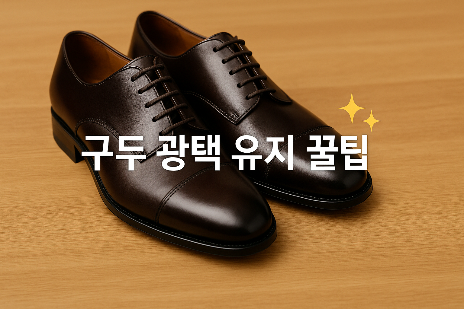 반짝임이 오래가는 비밀 ✨ 구두 광택 유지 꿀팁 총정리