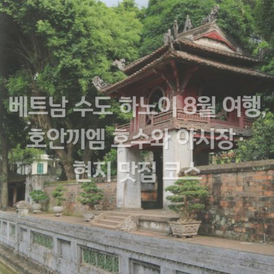 베트남 수도 하노이 8월 여행, 호안끼엠 호수와 야시장·현지 맛집 코스