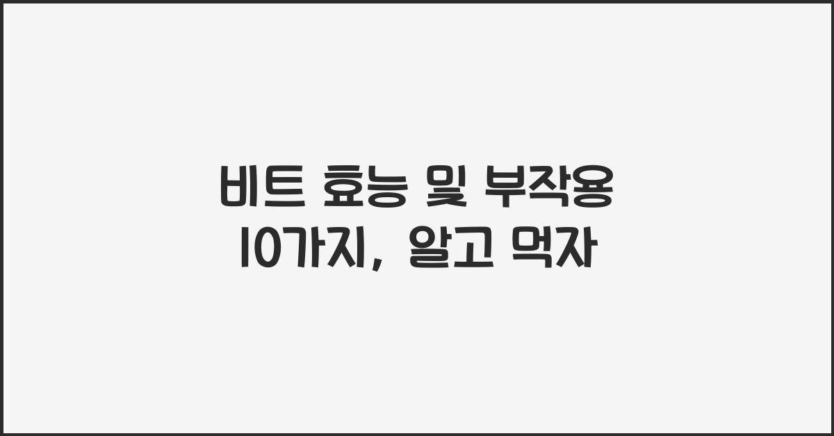 비트 효능 및 부작용 10가지