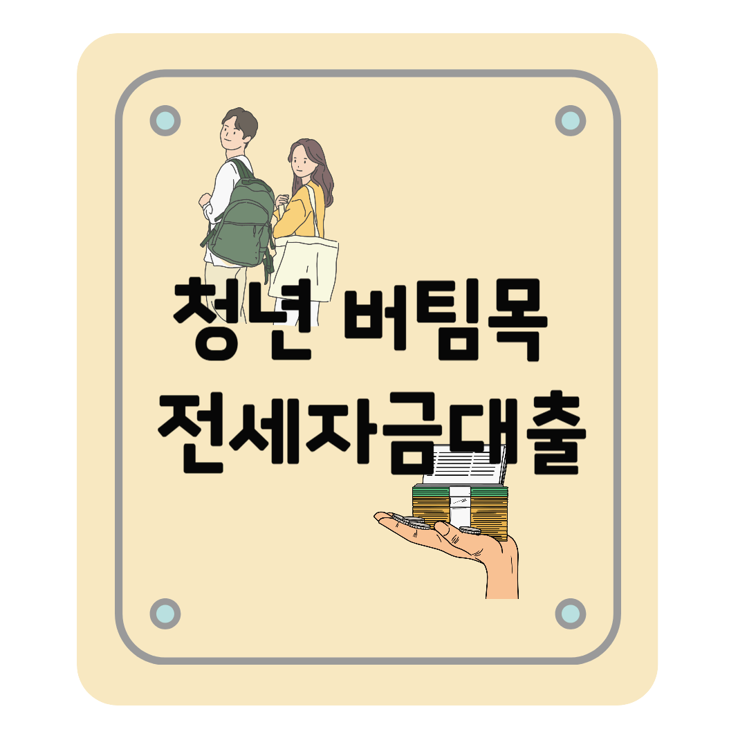 청년 버팀목 전세자금대출 총정리, 조건, 신청방법, 한도 축소 등