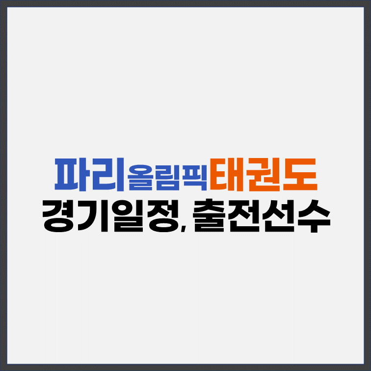 파리올림픽-태권도-경기-일정-출전-선수