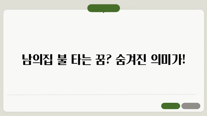남의집 불나는 꿈해몽