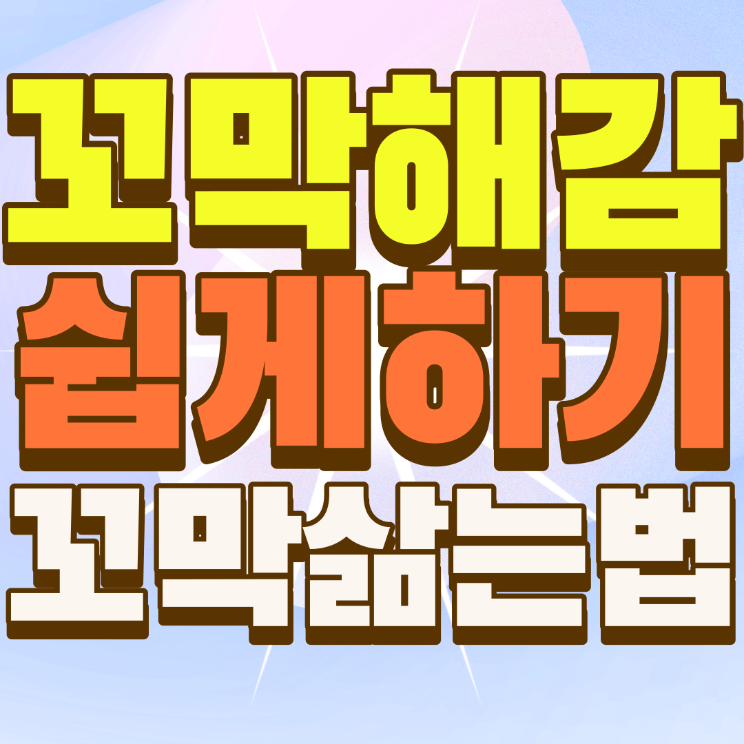 꼬막-해감-쉽게-하기-꼬막-삶는-법-썸네일