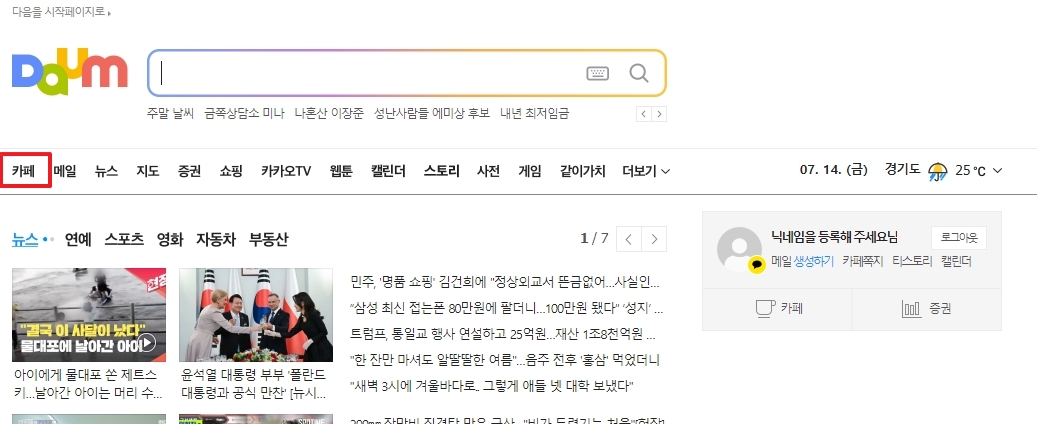 다음 메인 페이지 상단 메뉴바에서 카페 항목을 선택하는 모습