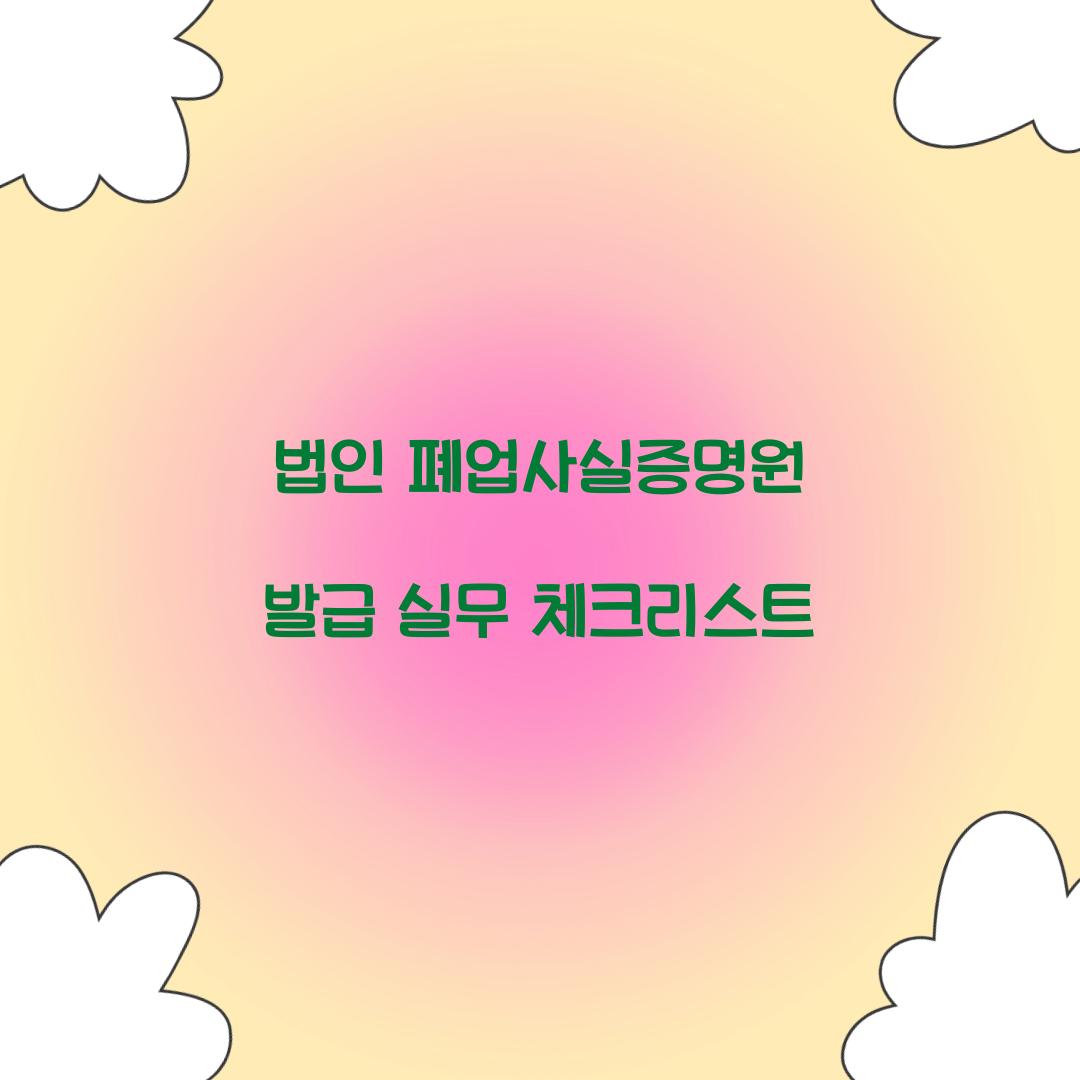 법인 폐업사실증명원 발급