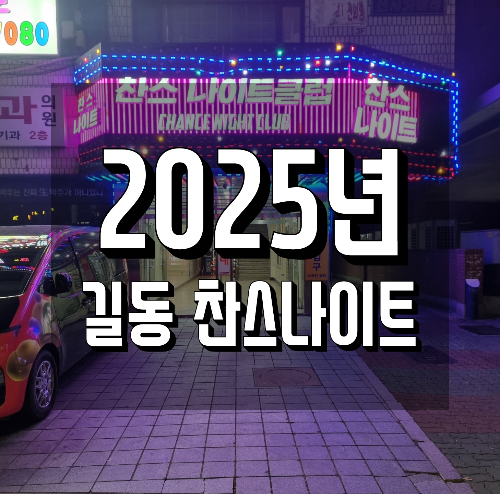 2025년 길동 찬스나이트