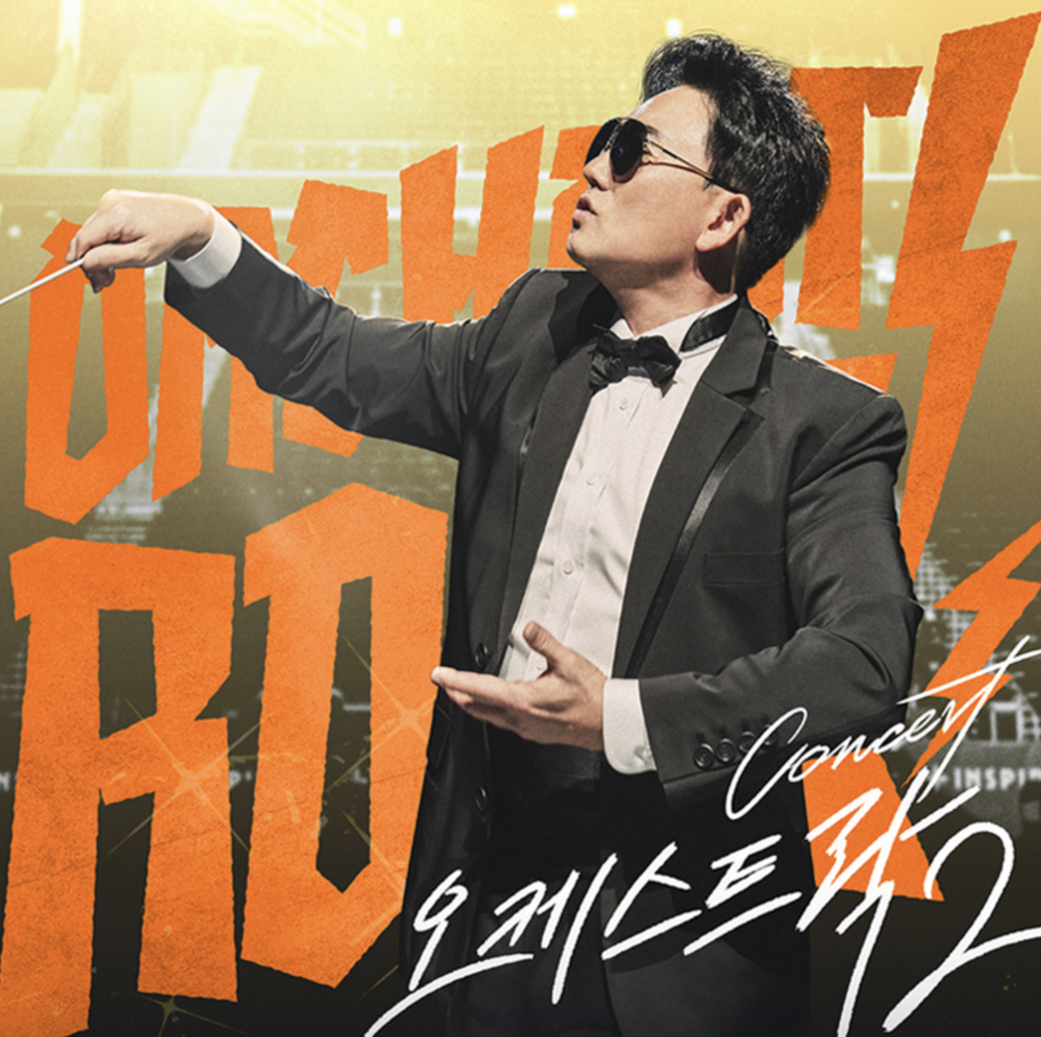 이승철콘서트 오케스트락2 