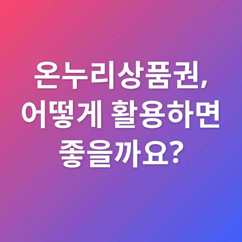 온누리상품권 활용_2