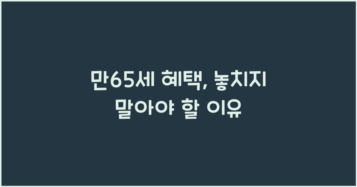 만65세 혜택