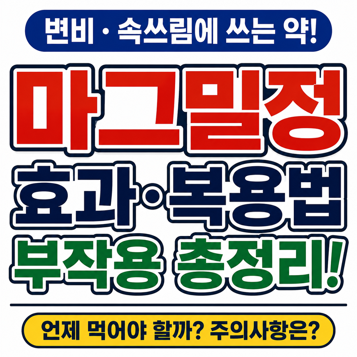 마그밀정 효과와 복용법 총정리