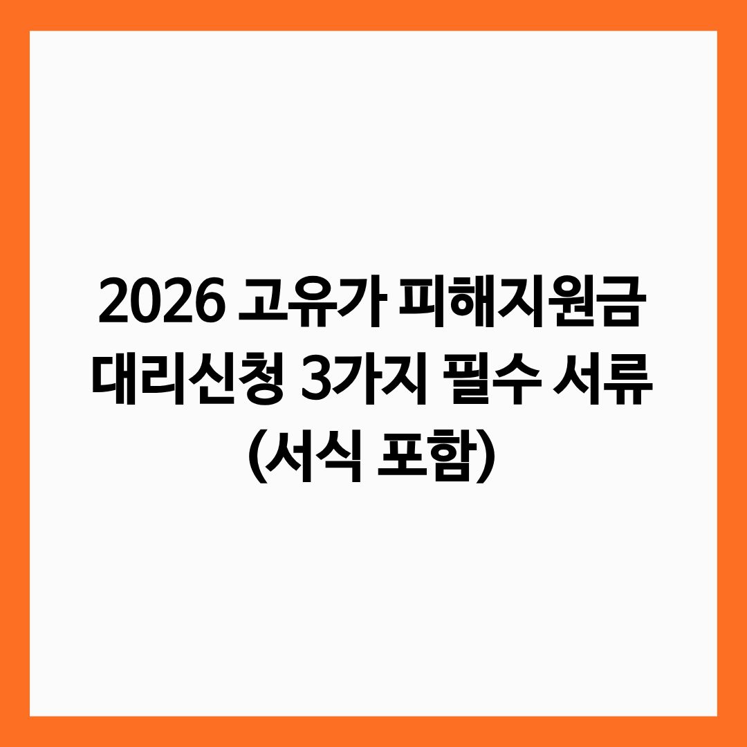2026 고유가 피해지원금 대리신청 3가지 필수 서류 (서식 포함) 글의 썸네일