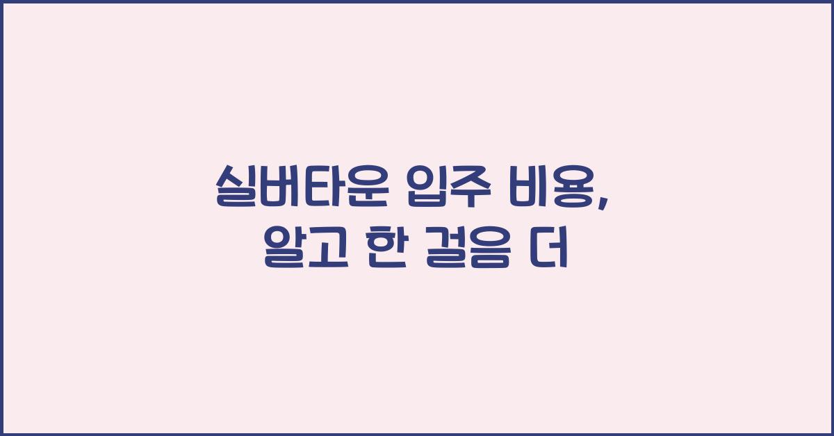 실버타운 입주 비용
