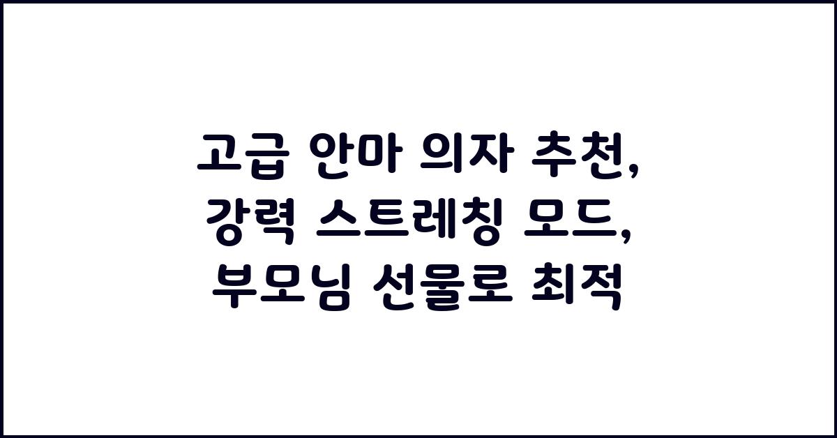 고급 안마 의자 추천: 강력 스트레칭 모드