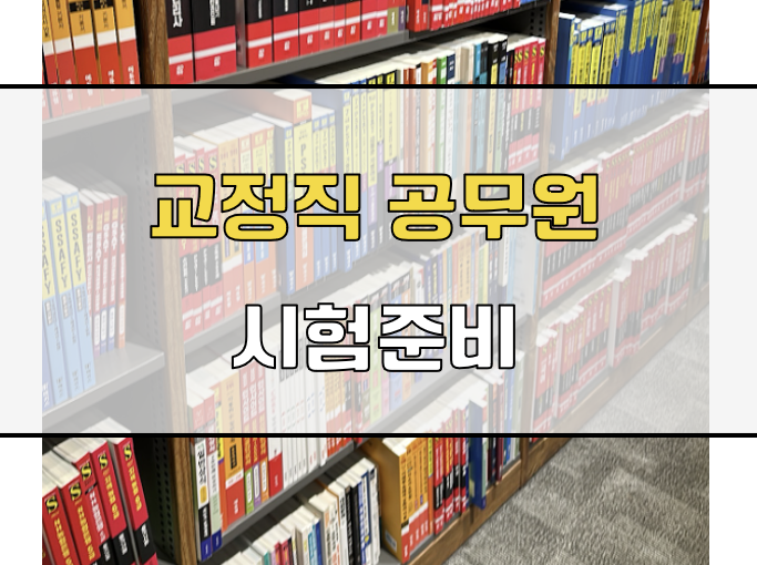 교정직 공무원 시험