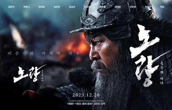 영화 노량 : 죽음의 바다 포스터