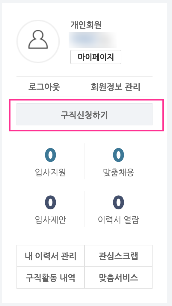 워크넷 구직등록방법