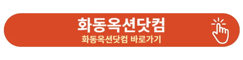 화동옥션닷컴 링크