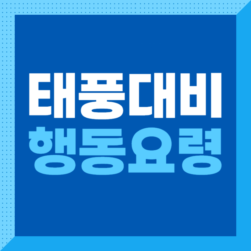 태풍 대비 행동요령