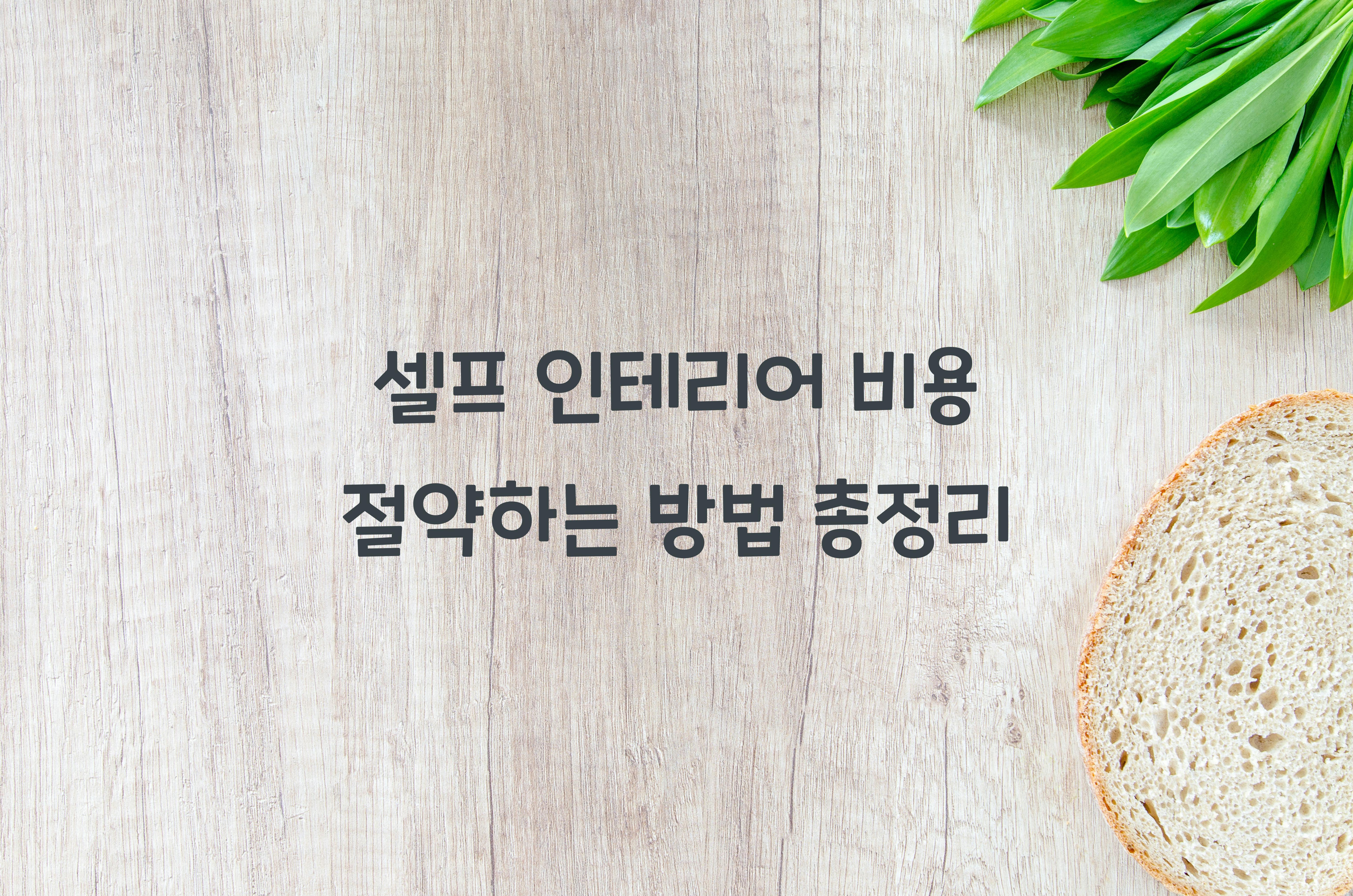 셀프 인테리어 비용 절약하는 방법
