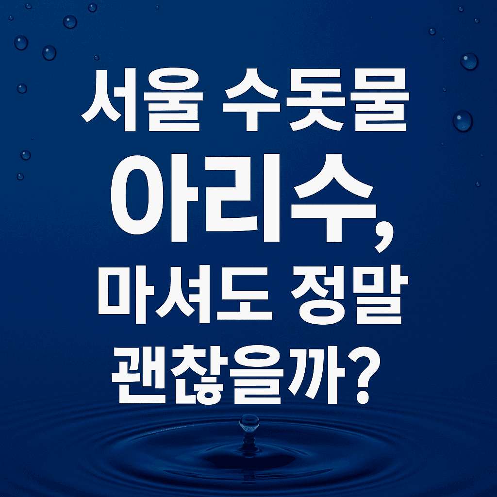 서울 수돗물 아리수, 마셔도 정말 괜찮을까?