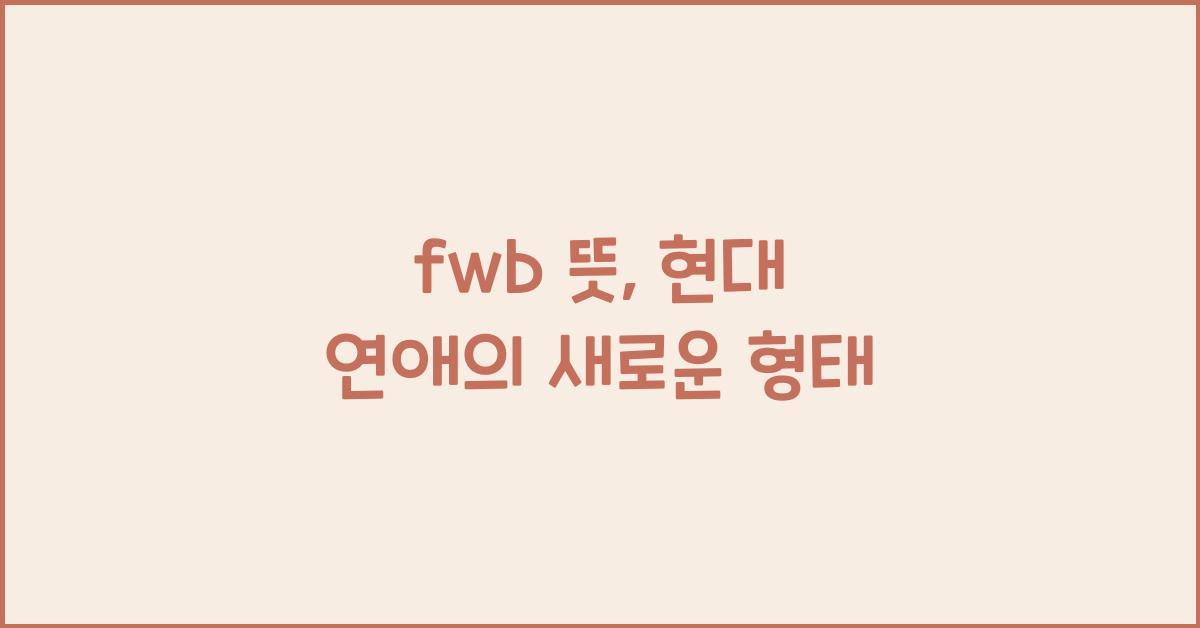 fwb 뜻