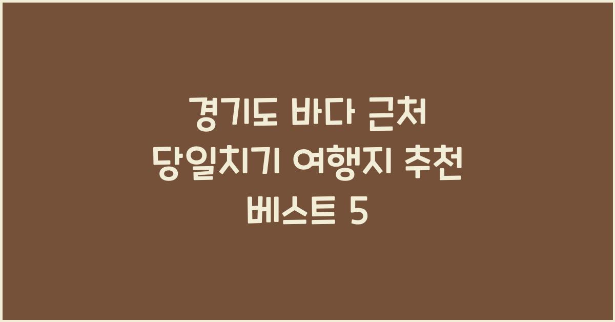 당일치기 여행지 추천