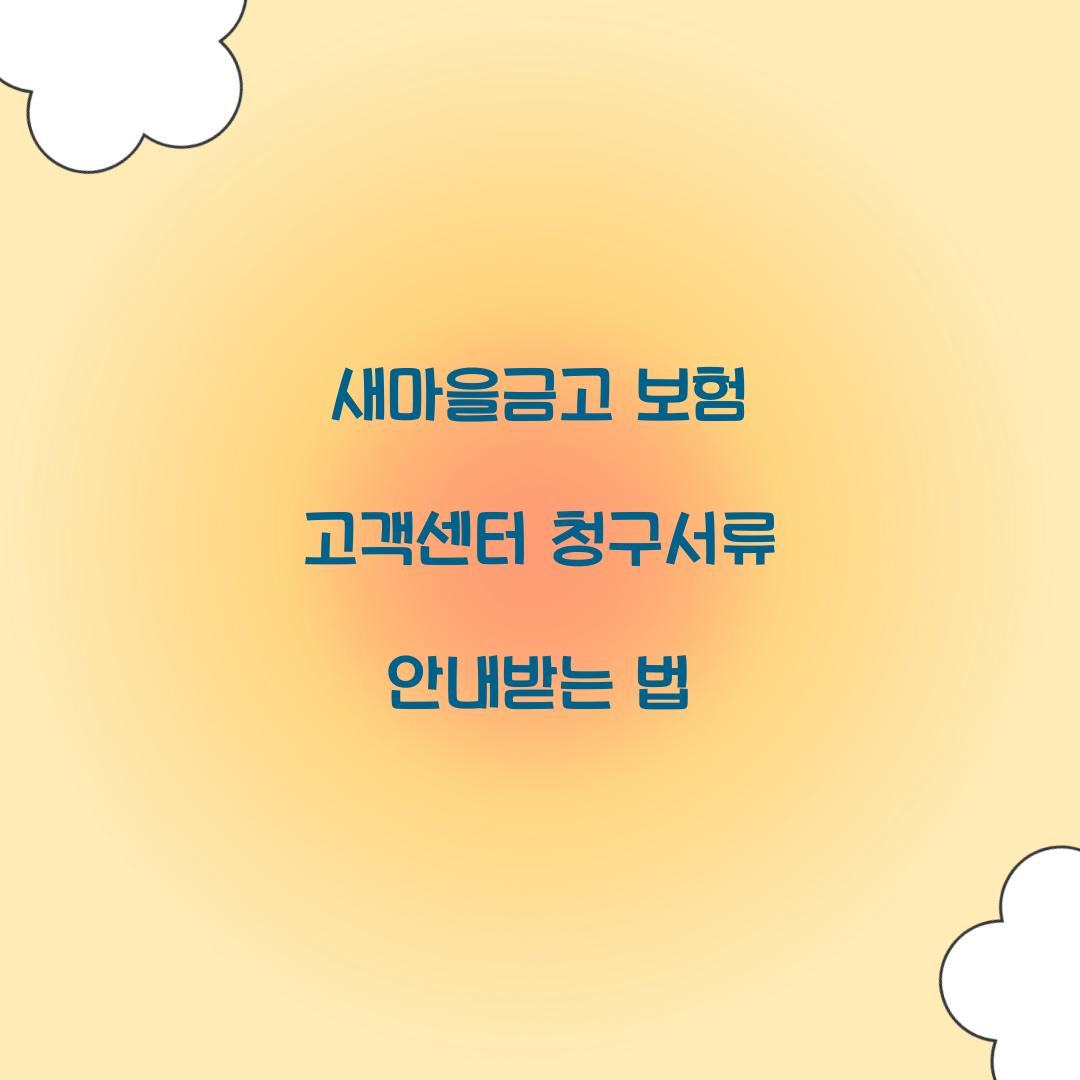 새마을금고 보험 고객센터 청구서류 안내받는 법
