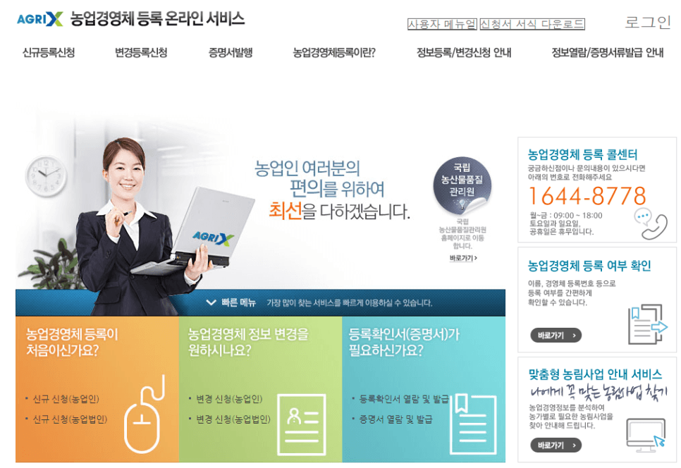 농업경영체 등록하는 방법