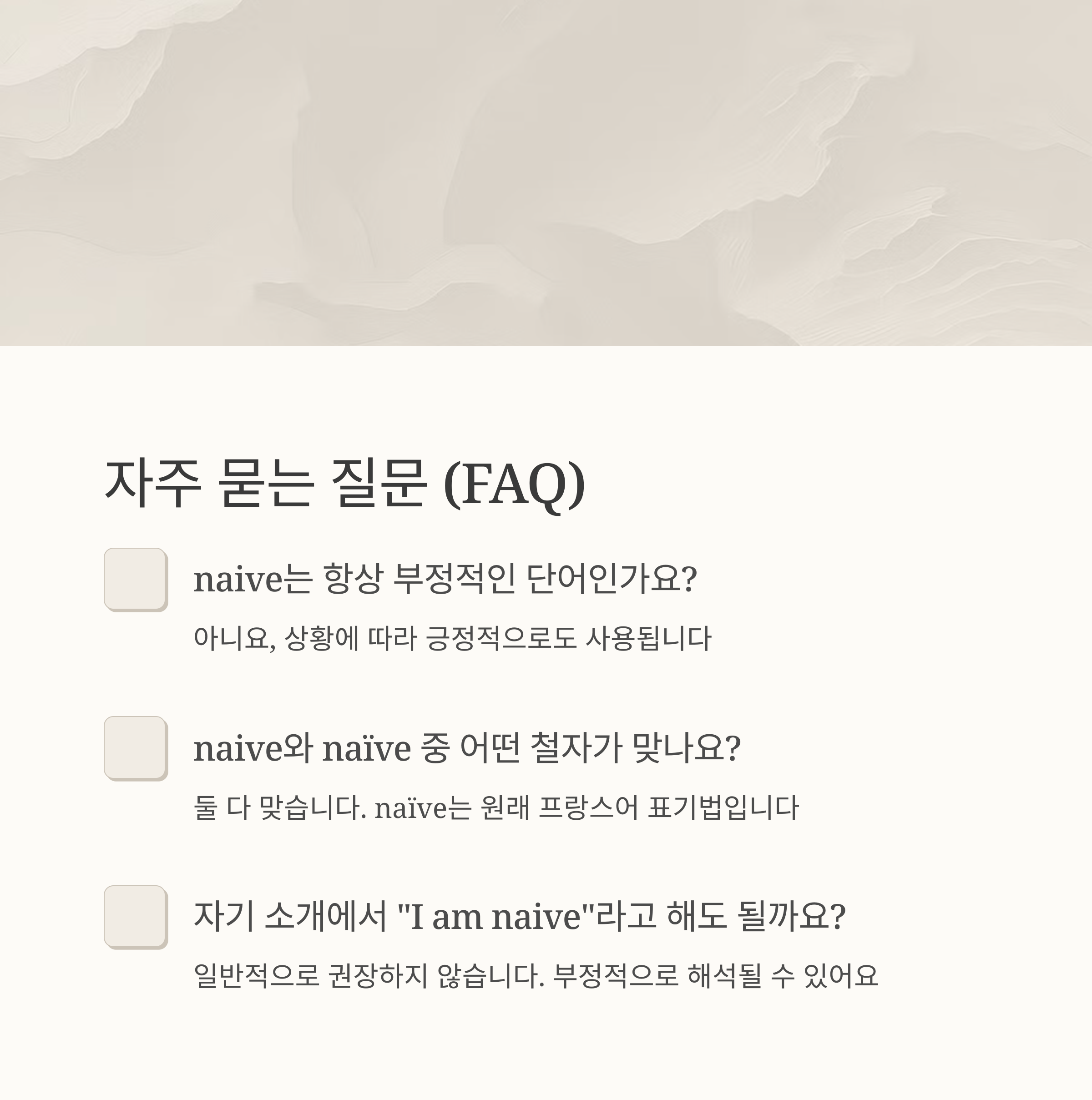 naive는 무조건 부정적인 말인가요?