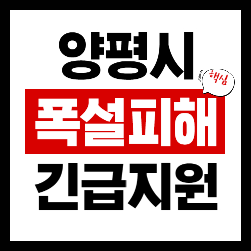 양평시 폭설피해 긴급보상지원금
