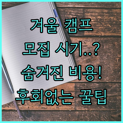 실패 없는 겨울 영어 캠프 선택 전략..