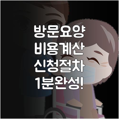 노인장기요양보험 방문요양 비용 계산 ..