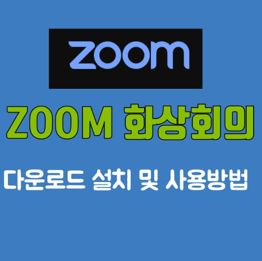 zoom 다운로드 무료 설치하기 [초보자 상세설명]