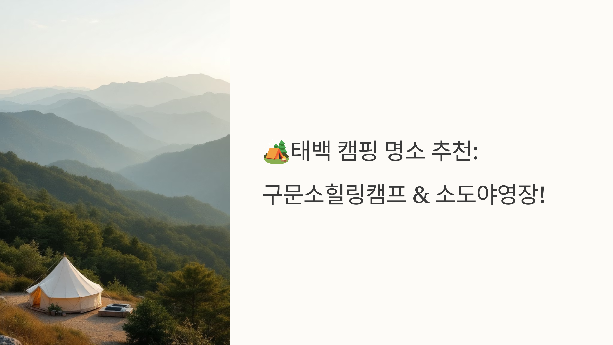 🏕️태백 캠핑 명소 추천: 구문소힐링캠프 &amp; 소도야영장!