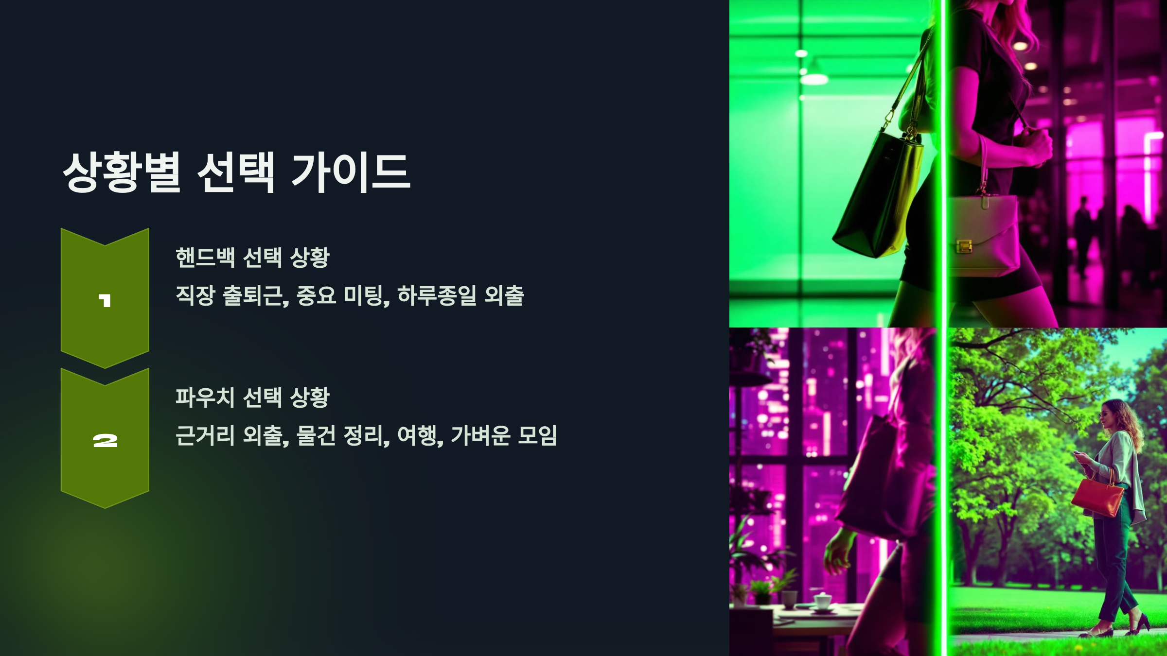 상황별 선택 가이드를 소개한 PPT 이미지