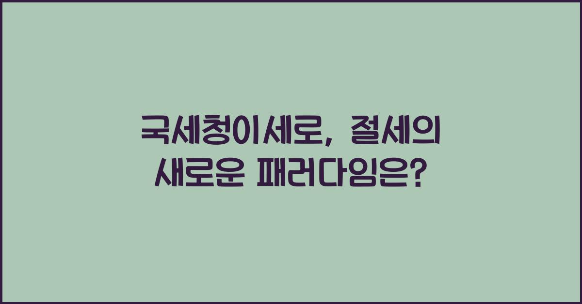 국세청이세로