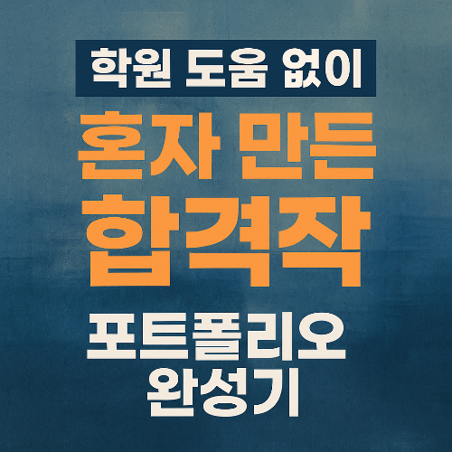 활동보고서에 넣을 예술 활동, 이렇게 정리하면 미대 학종에 강해집니다