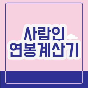 사람인 연봉계산기