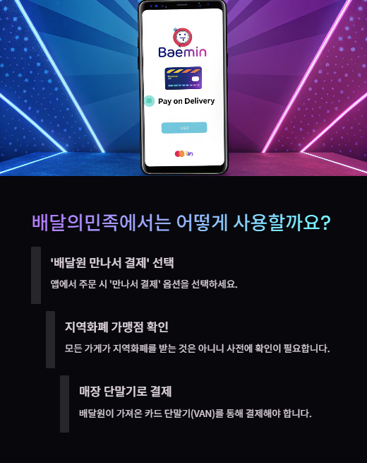 배달의 민족에서는 어떻게 사용할까요?