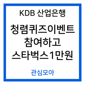 KDB 산업은행 청렴퀴즈이벤트 참여하고 스타벅스 1만원