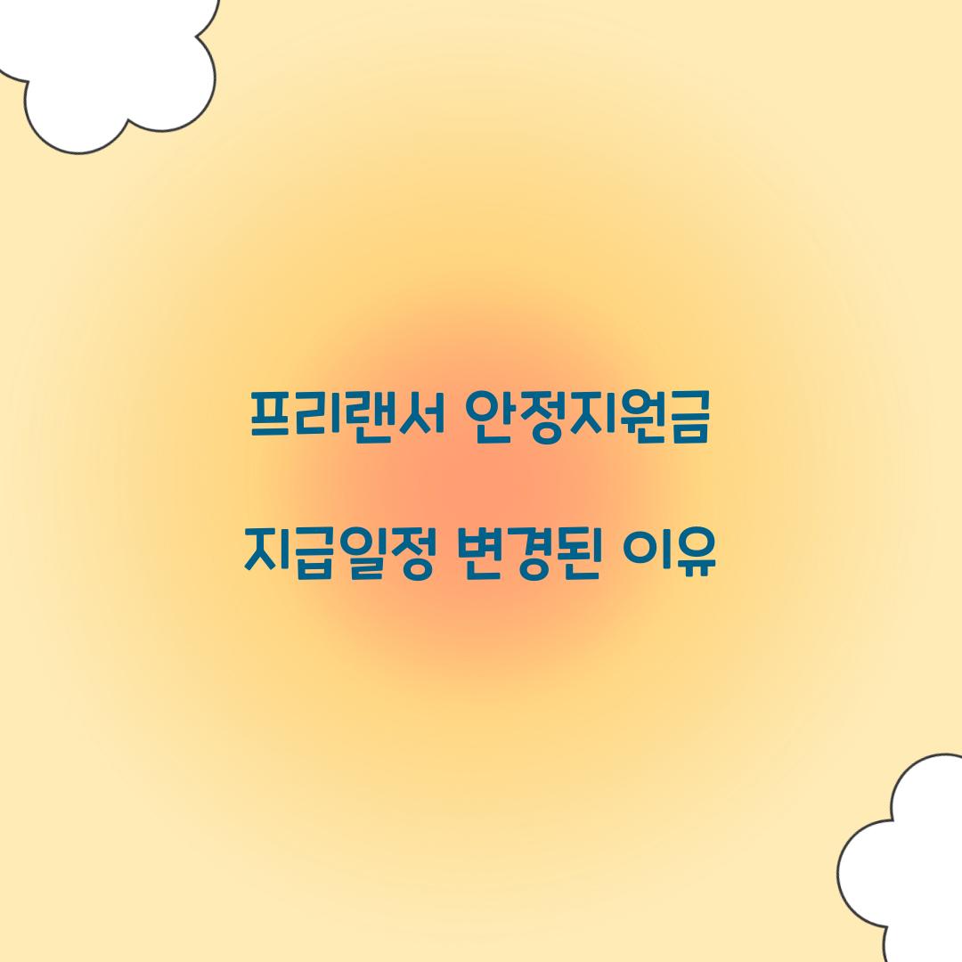 프리랜서 안정지원금 지급일정 변경된 이유  