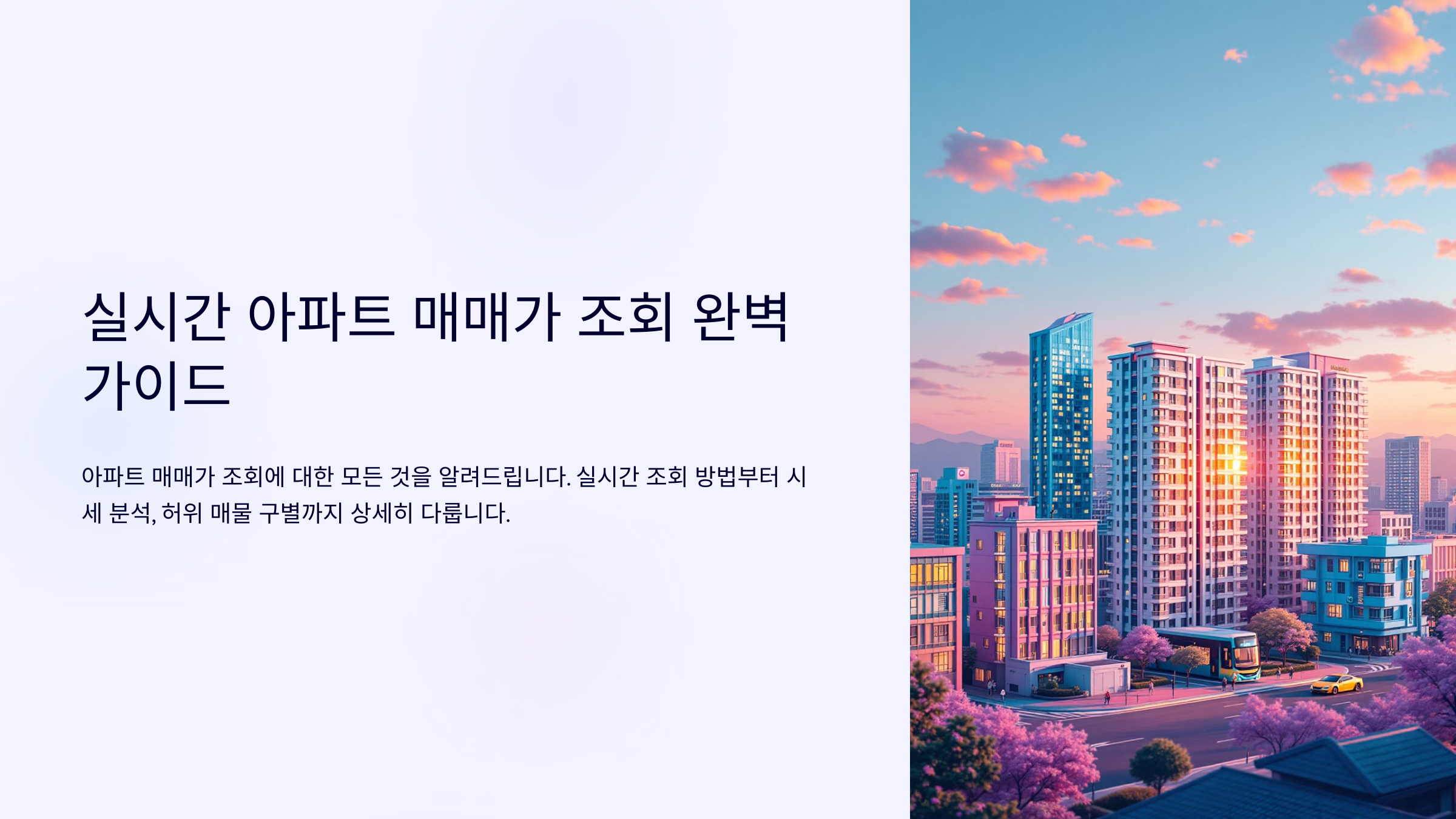 🏠 실시간 아파트 매매가 조회 완벽 가이드
