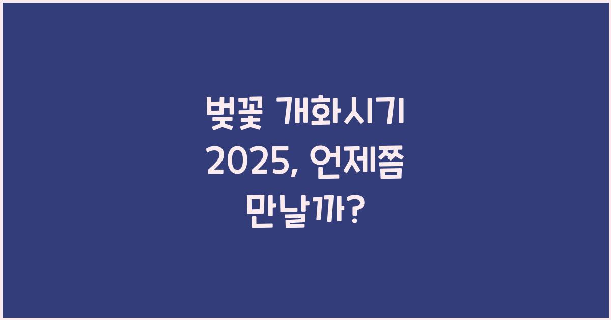 벚꽃 개화시기 2025