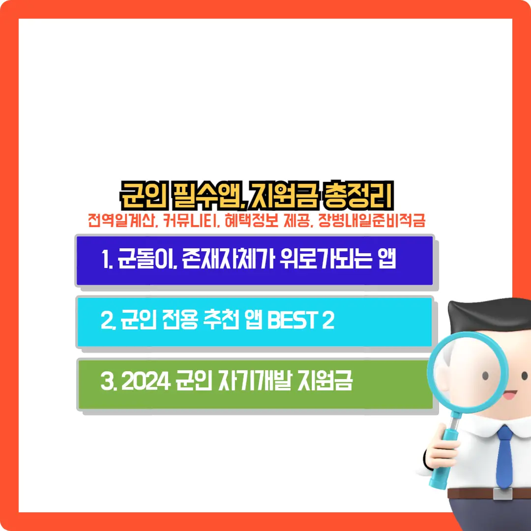 군돌이-장병내일적금-군인-총정리
